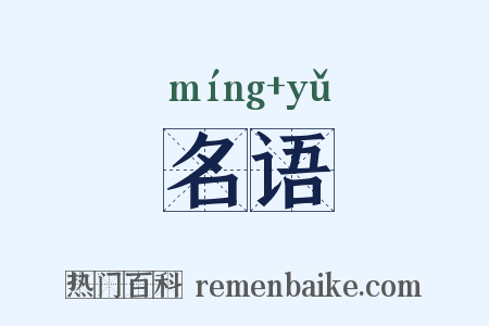 名语是什么意思的图片